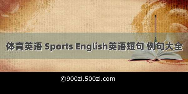 体育英语 Sports English英语短句 例句大全