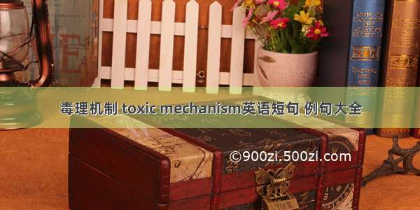 毒理机制 toxic mechanism英语短句 例句大全