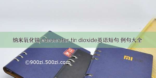 纳米氧化锡 nanometer tin dioxide英语短句 例句大全