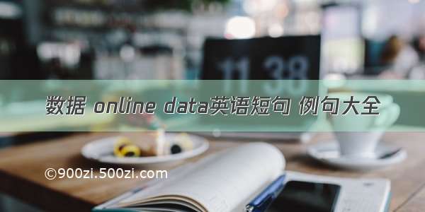 数据 online data英语短句 例句大全