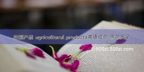 农副产品 agricultural products英语短句 例句大全