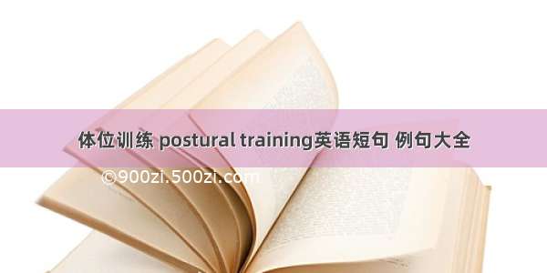 体位训练 postural training英语短句 例句大全