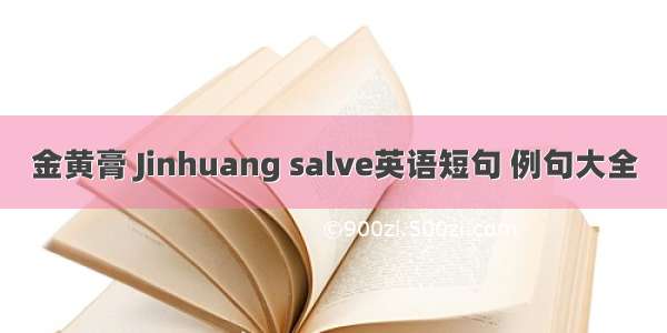 金黄膏 Jinhuang salve英语短句 例句大全