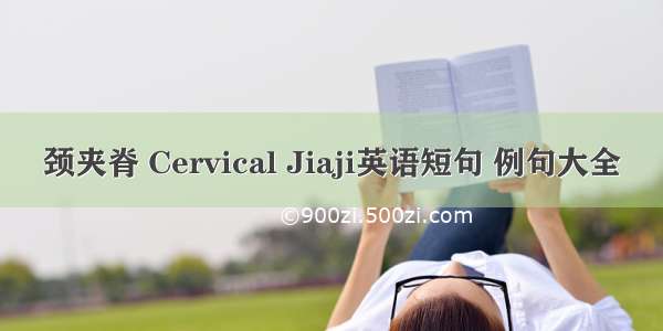 颈夹脊 Cervical Jiaji英语短句 例句大全