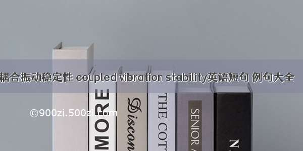 耦合振动稳定性 coupled vibration stability英语短句 例句大全