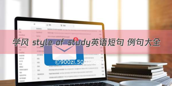 学风 style of study英语短句 例句大全