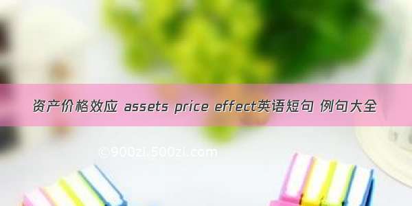 资产价格效应 assets price effect英语短句 例句大全