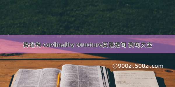 势结构 cardinality structure英语短句 例句大全