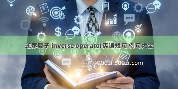 逆序算子 inverse operator英语短句 例句大全