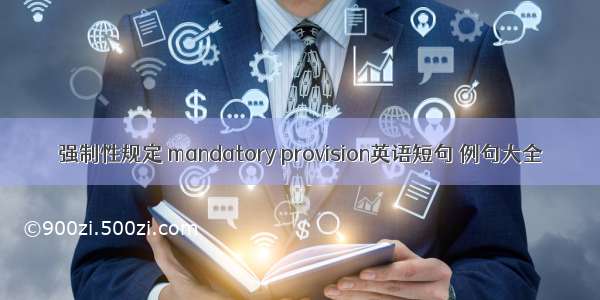 强制性规定 mandatory provision英语短句 例句大全