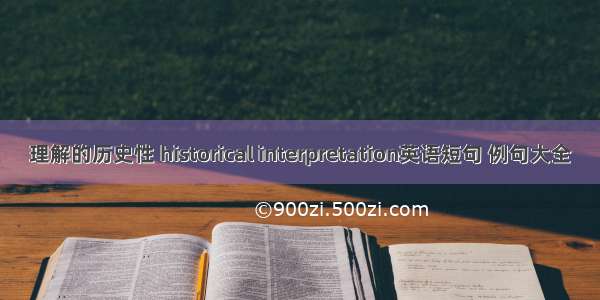 理解的历史性 historical interpretation英语短句 例句大全