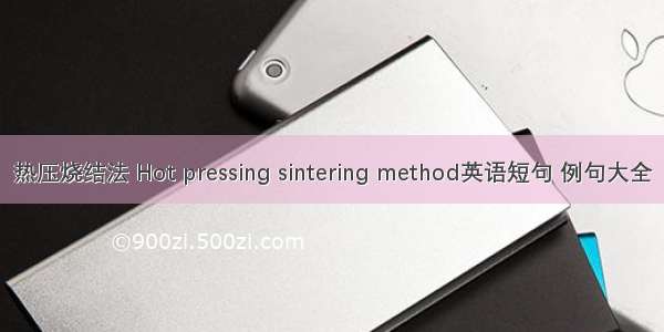 热压烧结法 Hot pressing sintering method英语短句 例句大全