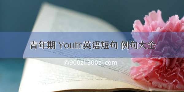 青年期 Youth英语短句 例句大全