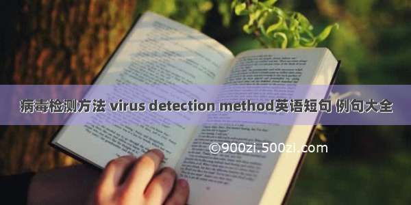 病毒检测方法 virus detection method英语短句 例句大全