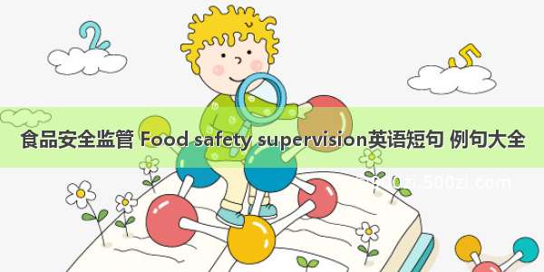 食品安全监管 Food safety supervision英语短句 例句大全