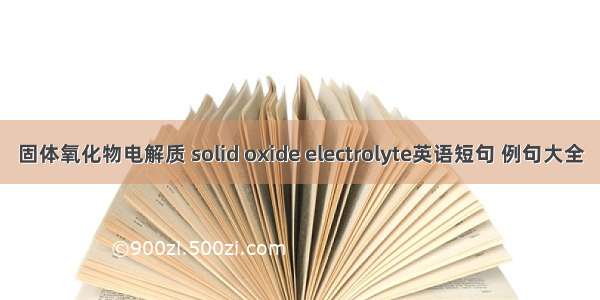 固体氧化物电解质 solid oxide electrolyte英语短句 例句大全