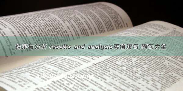 结果与分析 results and analysis英语短句 例句大全