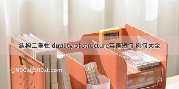 结构二重性 duality of structure英语短句 例句大全