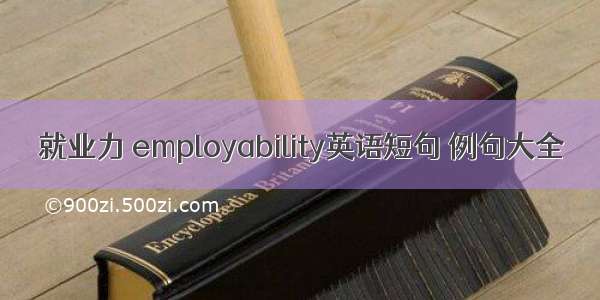 就业力 employability英语短句 例句大全