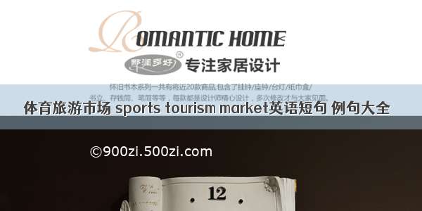 体育旅游市场 sports tourism market英语短句 例句大全