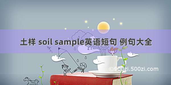 土样 soil sample英语短句 例句大全