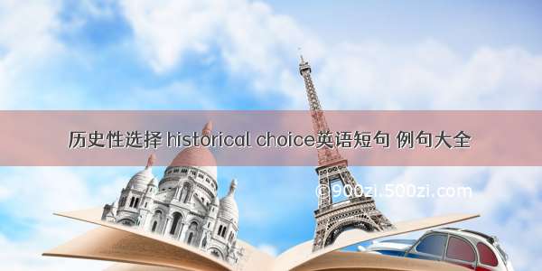 历史性选择 historical choice英语短句 例句大全