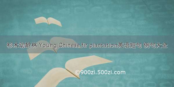 杉木幼龄林 Young Chinese fir plantation英语短句 例句大全