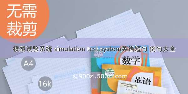 模拟试验系统 simulation test system英语短句 例句大全