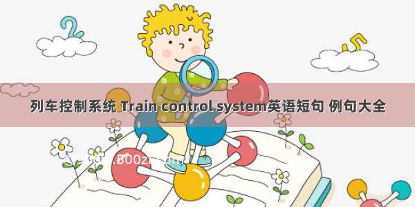 列车控制系统 Train control system英语短句 例句大全
