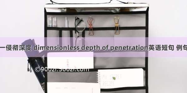 量纲一侵彻深度 dimensionless depth of penetration英语短句 例句大全