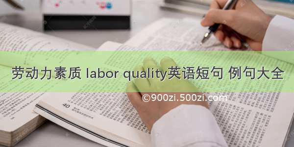 劳动力素质 labor quality英语短句 例句大全