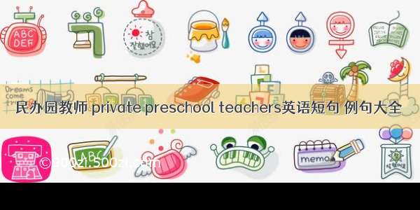 民办园教师 private preschool teachers英语短句 例句大全