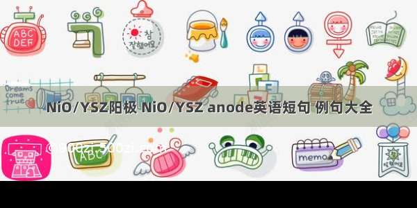 NiO/YSZ阳极 NiO/YSZ anode英语短句 例句大全