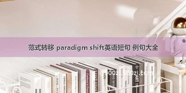 范式转移 paradigm shift英语短句 例句大全