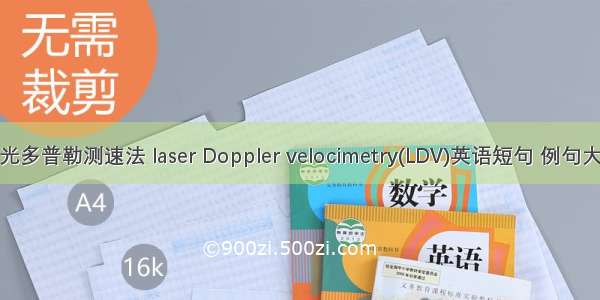 激光多普勒测速法 laser Doppler velocimetry(LDV)英语短句 例句大全