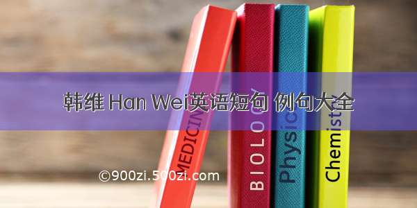 韩维 Han Wei英语短句 例句大全