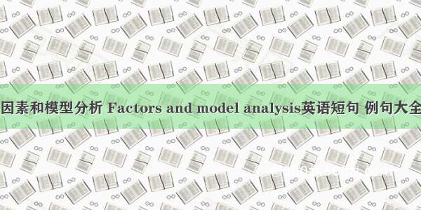 因素和模型分析 Factors and model analysis英语短句 例句大全