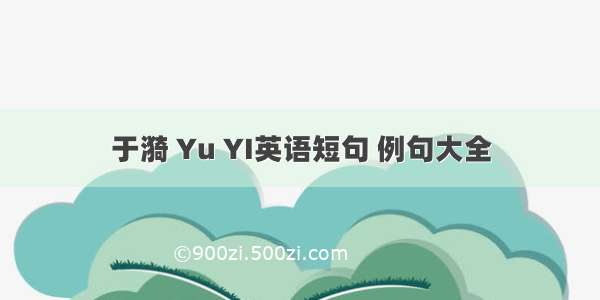 于漪 Yu YI英语短句 例句大全