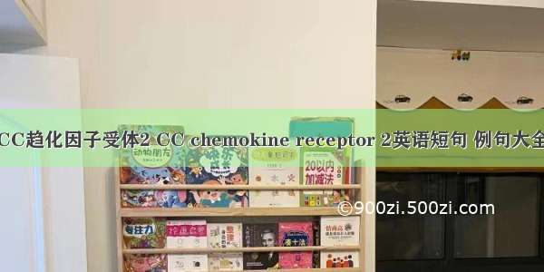 CC趋化因子受体2 CC chemokine receptor 2英语短句 例句大全