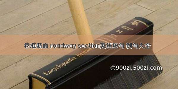 巷道断面 roadway section英语短句 例句大全