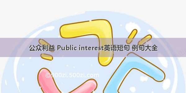 公众利益 Public interest英语短句 例句大全