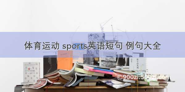 体育运动 sports英语短句 例句大全