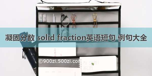 凝固分数 solid fraction英语短句 例句大全