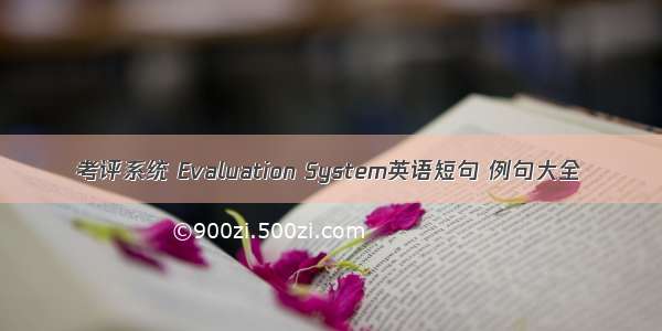 考评系统 Evaluation System英语短句 例句大全