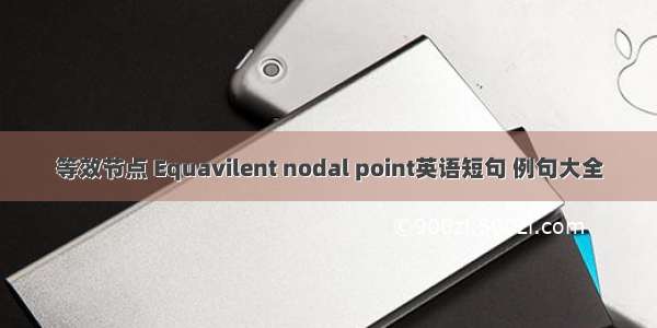 等效节点 Equavilent nodal point英语短句 例句大全