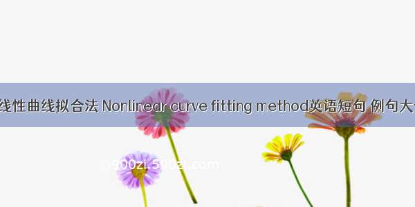 非线性曲线拟合法 Nonlinear curve fitting method英语短句 例句大全