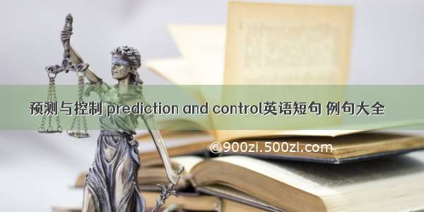 预测与控制 prediction and control英语短句 例句大全