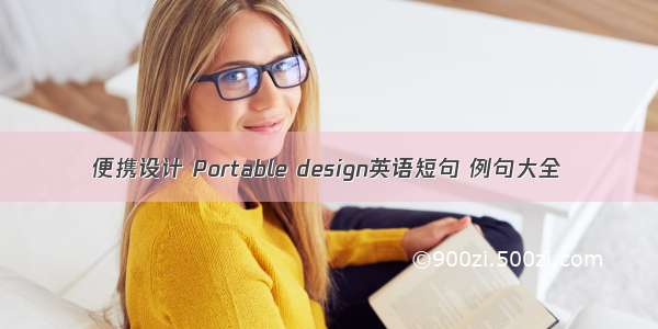 便携设计 Portable design英语短句 例句大全