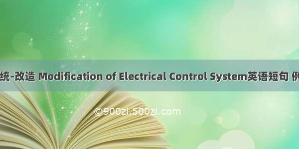 电控系统-改造 Modification of Electrical Control System英语短句 例句大全