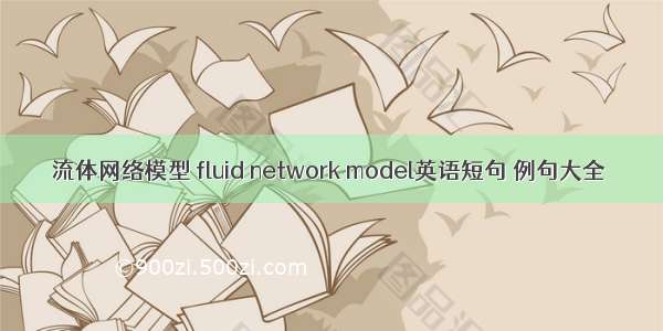 流体网络模型 fluid network model英语短句 例句大全